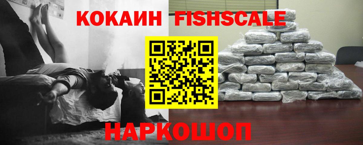 КОКАИН Fish Scale  Вход с VPN  Нововоронеж 
