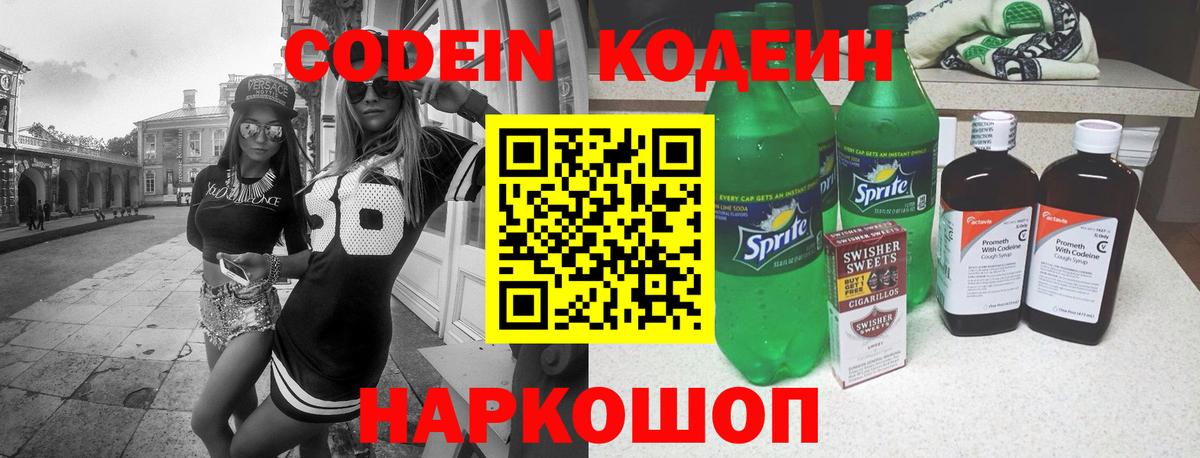 Кодеин Purple Drank Нововоронеж