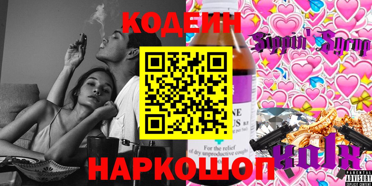 Кодеин Purple Drank  Вход с VPN  Нововоронеж  Codein напиток Lean (лин) 